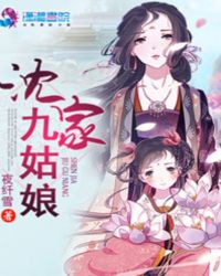 沈家九姑娘小说全文免费阅读下载