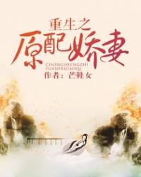 重生原配嫡妻免费阅读