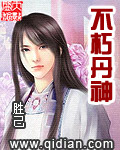 不朽丹神等级划分