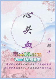 心头血 小说