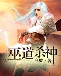 巫道杀神TXT下载