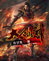 大剑神小说免费阅读