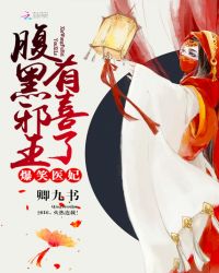 爆笑医妃 腹黑邪王 有喜了