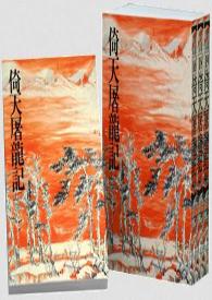 倚天屠龙记古墓派出场