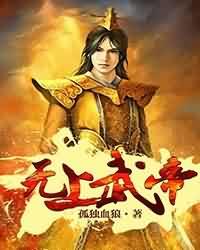 无上武帝笔趣阁在线阅读