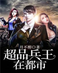 超品兵王在都市在线收听