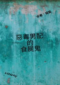 恶毒男配全文免费阅读