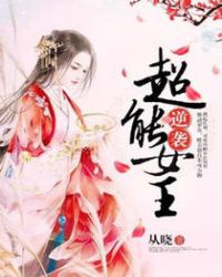 逆袭女王的男人124