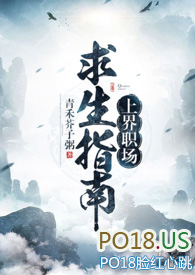 上界职场求生指南小说