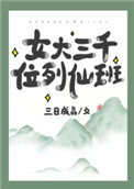 女大三千位列仙班 百科
