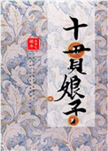 十贯娘子219