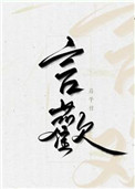 言欢扁平竹全文免费阅读笔趣阁