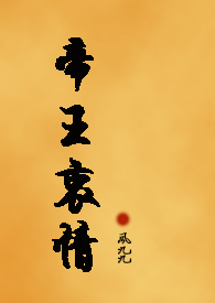 帝王互怼