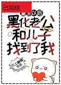 黑化老公和儿子终于找到了重生的我刃上翩舞