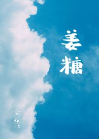 姜糖人