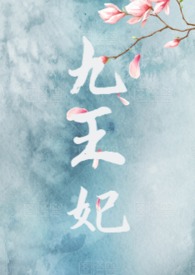 九王妃小说全文免费阅读