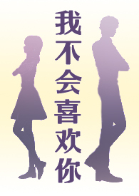 我不会喜欢你 全文阅读