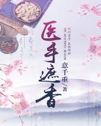 医手遮香 意千重百度云