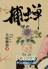 捕蝉(古言)大姑娘浪百度云
