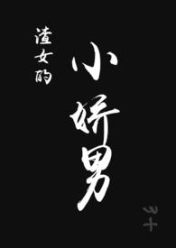 渣女小说