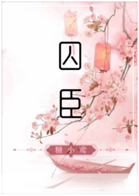 囚臣糖小鸢 小说