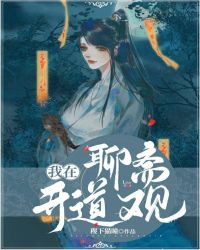 我在聊斋写小说顶点