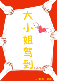 大小姐驾到nph文
