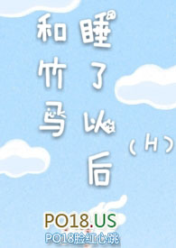 和竹马睡了以后说溪