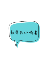 《影帝家的小娇妻太迷人》by莫子邪