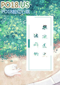洁癖的禁欲医生(1V1)_第四十九章: 我是医生!_顶点小说