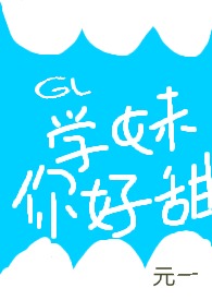 学妹你好甜作者元一辛怡然