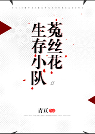 菟丝花生存小队小说