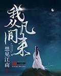 我从凡间来快眼看书