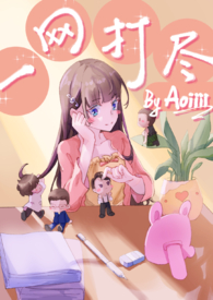一网打尽nph作者是aiiio免费阅读