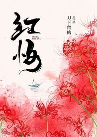 红妆小说刀下留糖免费阅读