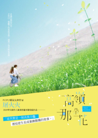 小说高岭那朵花