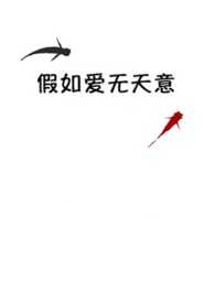 假如爱无天意小说