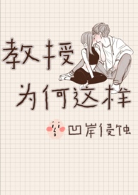 教授为何变野兽