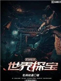 寻宝异世界