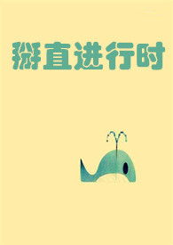 掰弯和直是什么意思
