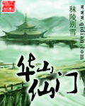 华山仙门 最新章节 无弹窗