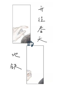 开往春天的地铁 po