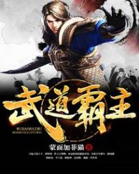 武道霸主蜀狂人免费阅读全文