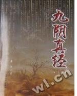 九阴真经ol
