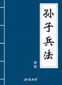 孙子兵法原话