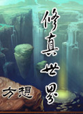 穿越到修真世界