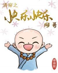 清穿之皇家小和尚全文免费阅读无弹窗