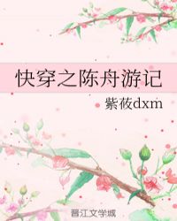 快穿之陈舟游记cp