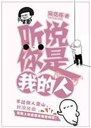 《听说你是我爱人(娱乐圈)》