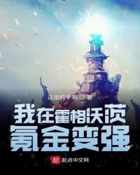 我在霍格沃茨读书的日子笔趣阁